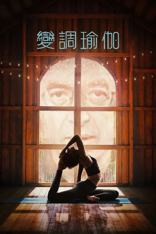 变调瑜伽 / 暗黑瑜伽学院 (2026) 4K HDR10P 全集 内封简繁英字幕