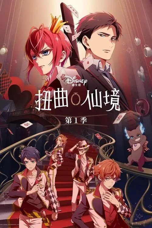 扭曲仙境 (2025) 1080P 全8集 内封简繁字幕