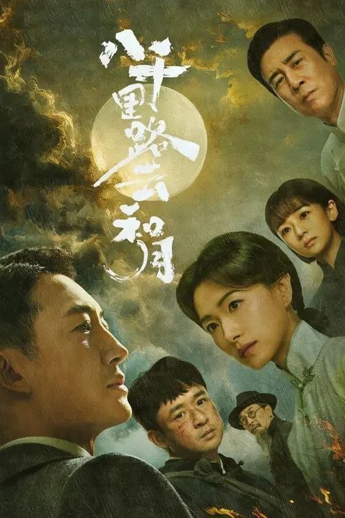 八千里路云和月 (2026) 4K IQ 全40集