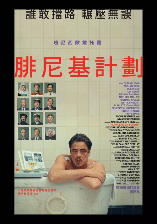 腓尼基计划 (2025) 犬之岛 导演 韦斯安德森 新片腓尼基计划 (2025)(4K) +1080P 内嵌中英双语字幕