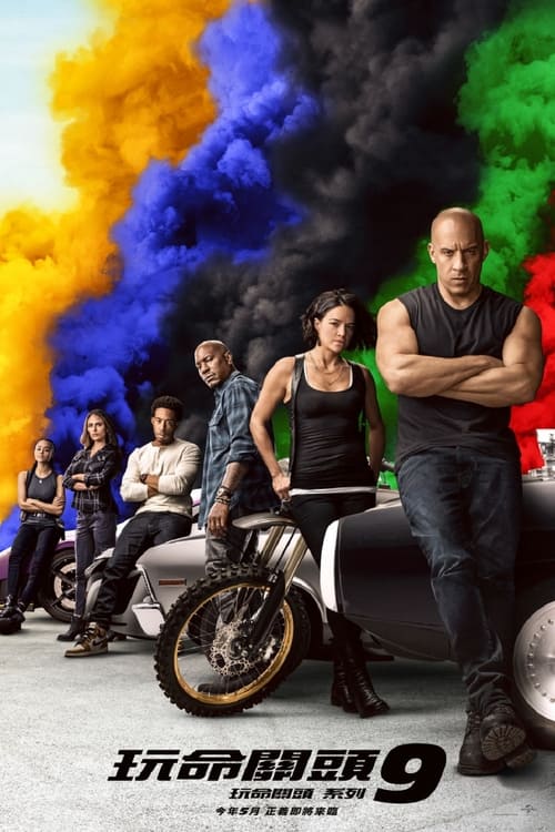 速度与激情9 (2021)  4K原盘REMUX 国英双音 特效字幕 易河蟹