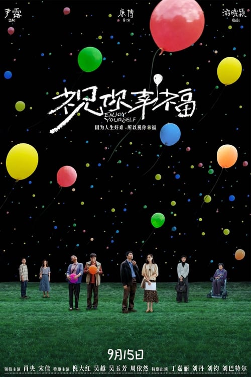 祝你幸福！ (2024) 4K SDR 60帧 高码率