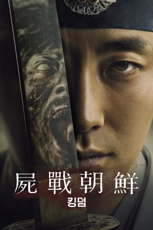 王国 (2019) 王国 尸战朝鲜 第2季 2020 奈飞 豆瓣8.3 4K Web SDR 国韩多音轨 精修简体中字 老K 单集5G 共 26G