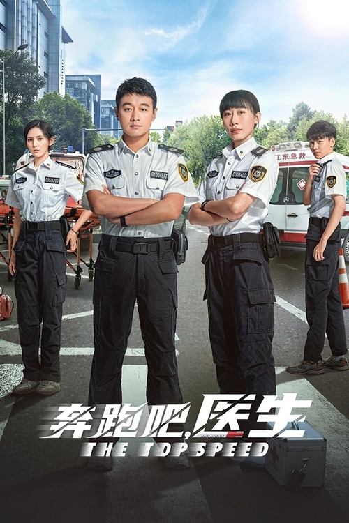 奔跑吧，医生 (2024) 4K EDR 高码率 S01E01-E08