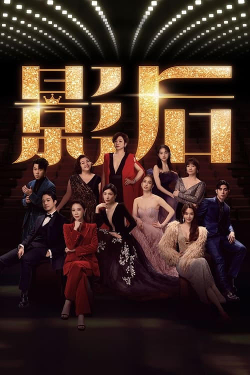 影后 (2024) NF 4K SDR 高码率 内封简中 S01全