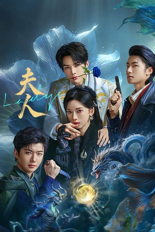 夫人 (2025) 4K SDR 60FPS 杜比音效 S01E01-E10