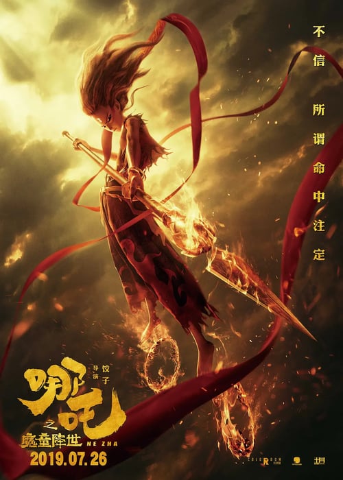 哪吒之魔童降世 (2019) 4K SDR 60帧 高码率