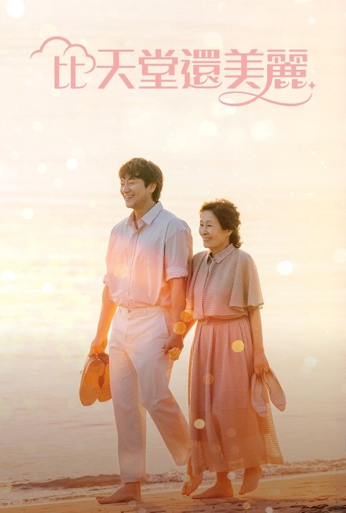 比天堂还美丽 (2025) NF 1080p 内封简中 S01全