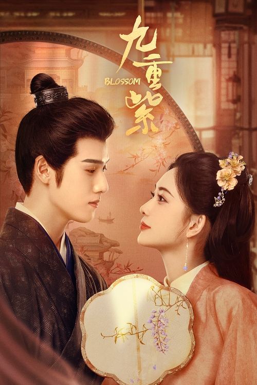 九重紫 (2024) 4K 臻彩 杜比音效 S01E01-E27