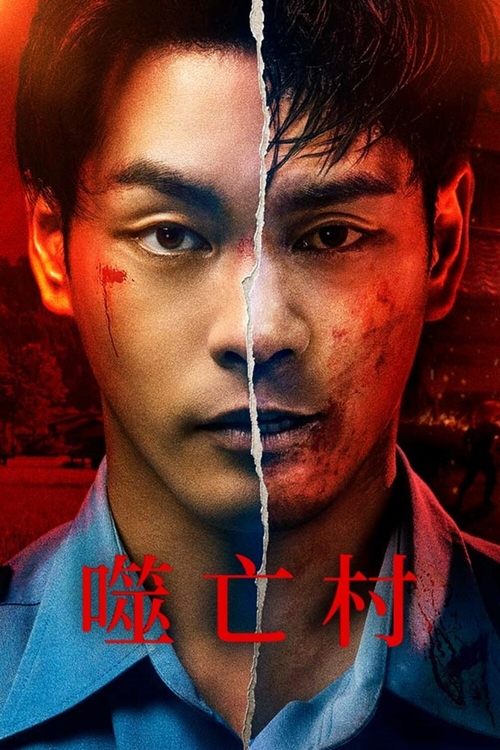 噬亡村 (2022) 4K DV＆HDR 内封简中 S02全