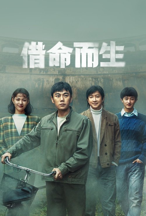 借命而生 (2025) 4K S01E01-09