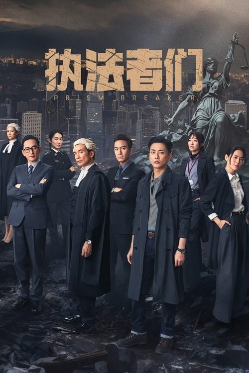 执法者们 (2025) 4K 10bit 60FPS DTS音轨 国粤双语 S01E01-E11