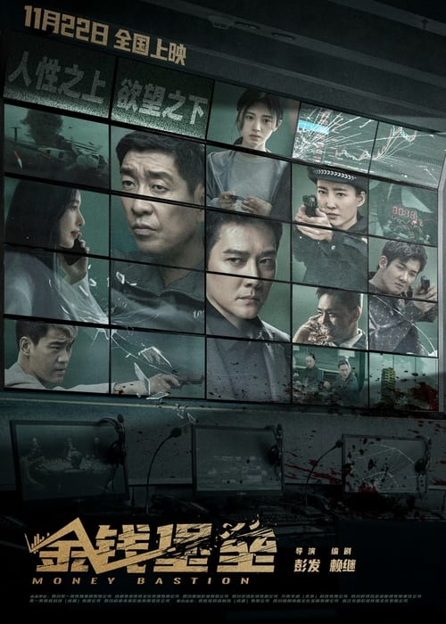 金钱堡垒 (2024) 4K 10bit 120FPS DTS音轨