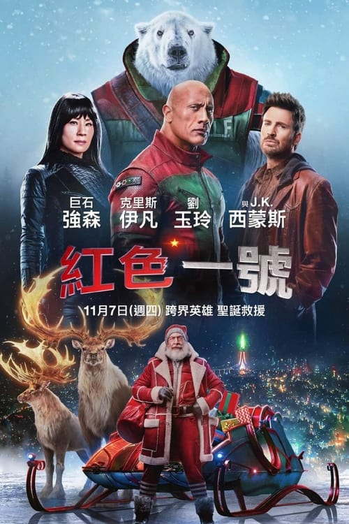 红色一号：冬日行动 (2024) 红色一号：冬日行动 2024 4K Web P8 DV HDR 内封简英字幕 老K