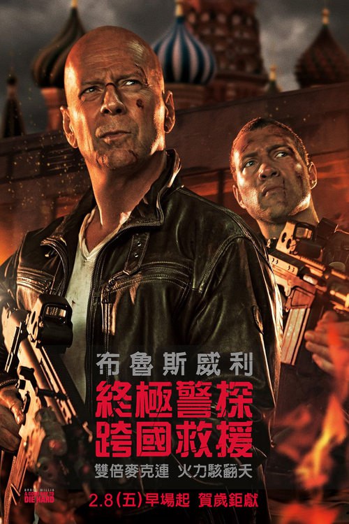 虎胆龙威5 (2013) 虎胆龙威5 加长版 蓝光原盘REMUX 国英双音 内封字幕 老K