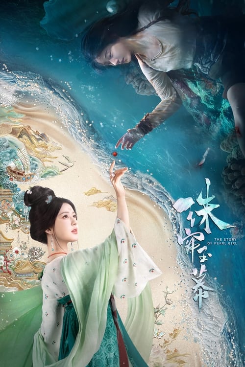 珠帘玉幕 (2024) 4K SDR 60帧 高码率 S01E01-E10