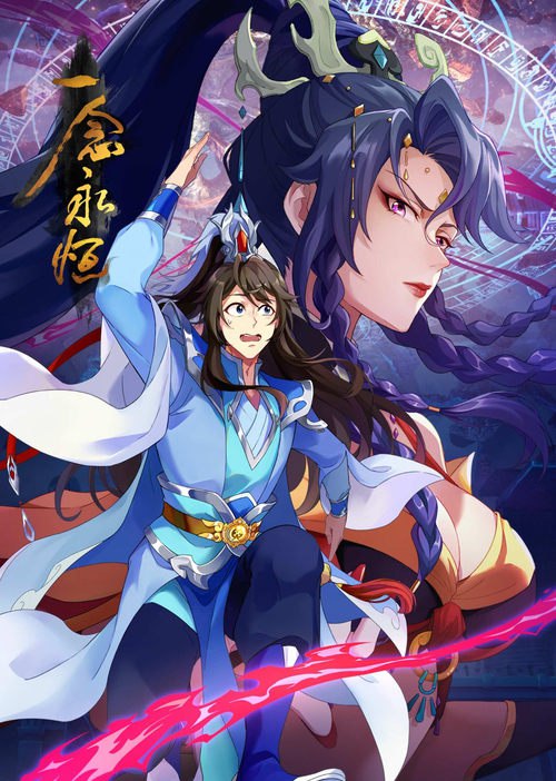 一念永恒 (2020) S03E01-E39 未检查广告水印