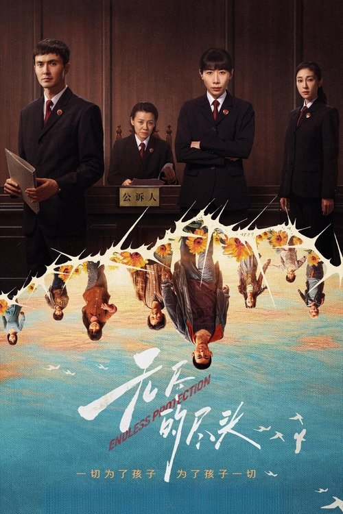 无尽的尽头 (2025) 4K SDR 60FPS 杜比音效 S01全