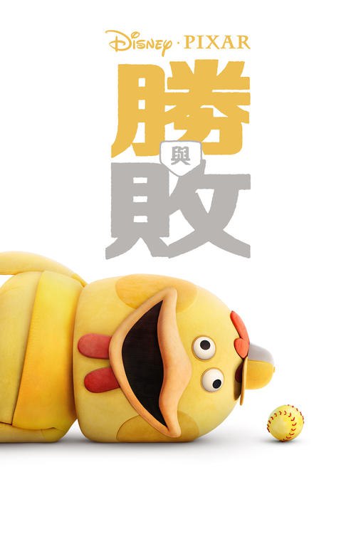 胜与败 (2025) 4K DV＆HDR 国粤英音轨 内封简中 S01E01-E02