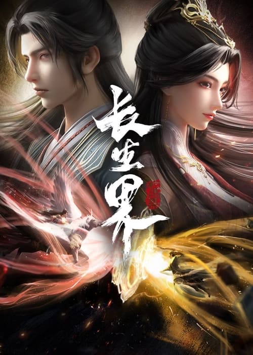 长生界 (2024) 4K 臻彩 杜比音效 S01E01-E16
