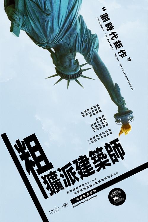 粗野派 (2024) 粗野派 2024 奥斯卡最佳男主角 4K原盘REMUX SDR 原盘中字 老K 83G