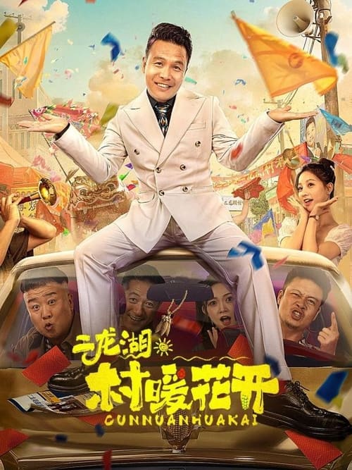 二龙湖·“村”暖花开 (2024) 4K 60帧 S01E01-E20
