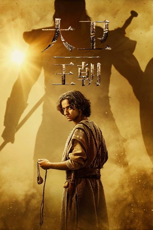 大卫王朝 (2025) 4K SDR 内封简中 S01E01-E03