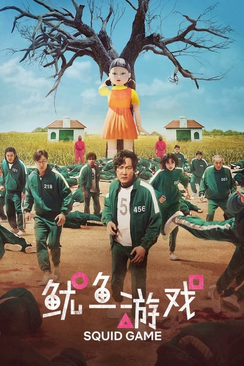 鱿鱼游戏 (2021) NF 4K HDR10 韩英双语 内封简中 S01-S02全