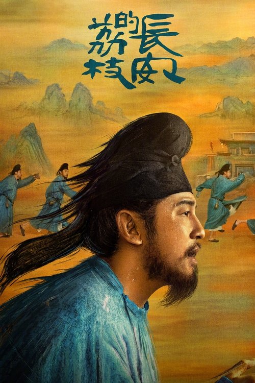 长安的荔枝 (2025) 4K SDR 60FPS 杜比音效 S01E01-E21