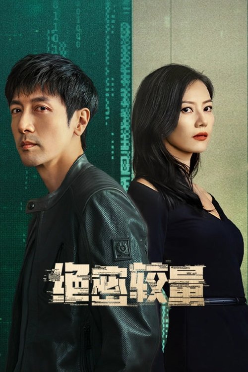 绝密较量 (2025) 4K S01E01-E24