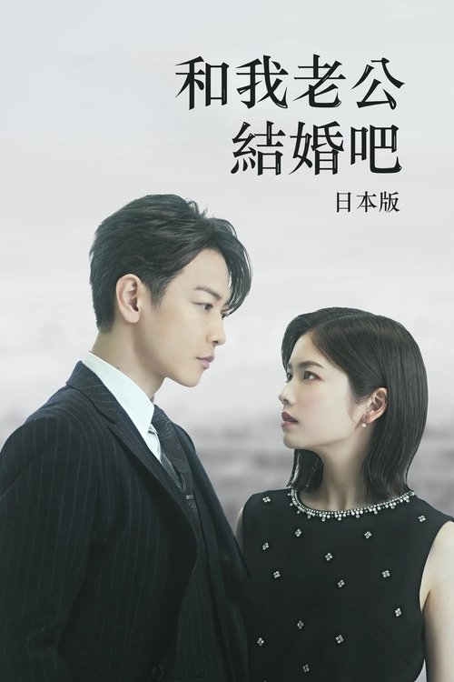 请和我的老公结婚 (2025) AMZN 1080p 内封简中 S01E01-E06