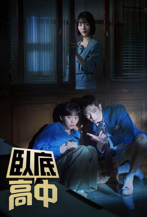 卧底高中 (2025) FriDay 1080p 内封简中 S01全