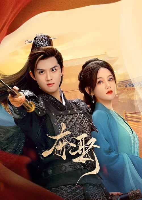 夺娶 (2025) 4K 臻彩 杜比音效 S01E01-E15