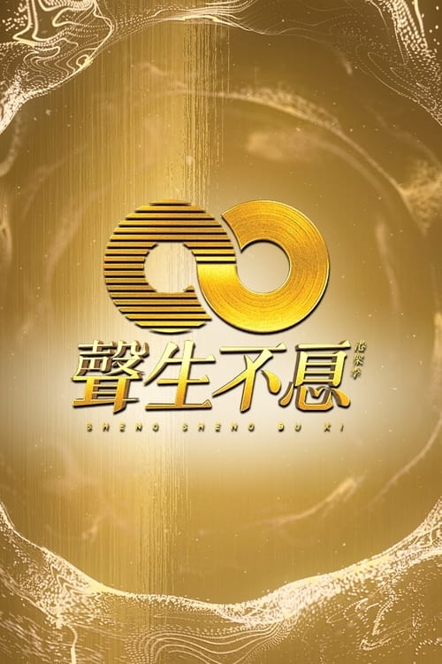 声生不息 (2022) 大湾区季 芒臻 4K 更1227期