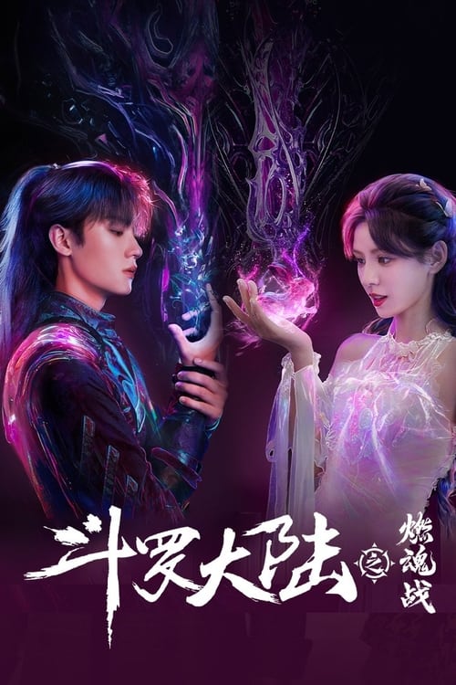 斗罗大陆之燃魂战 (2024) 4K 臻彩 ＆ 4K 杜比视界 S01E01-E13
