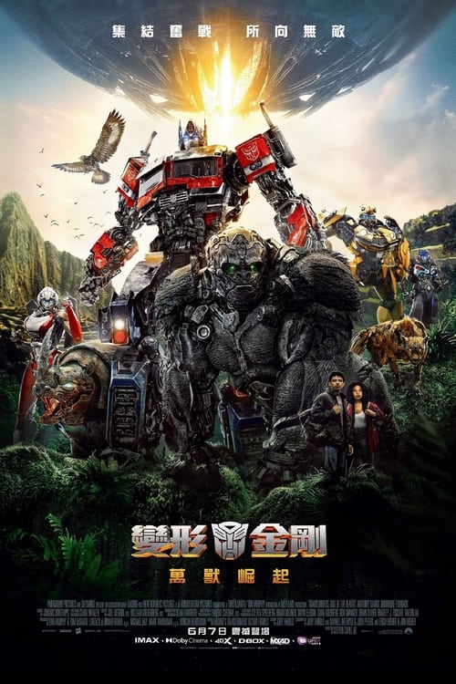 变形金刚：超能勇士崛起 (2023) 超能勇士崛起 4K原盘REMUX 杜比视界 国英双音 内封字幕