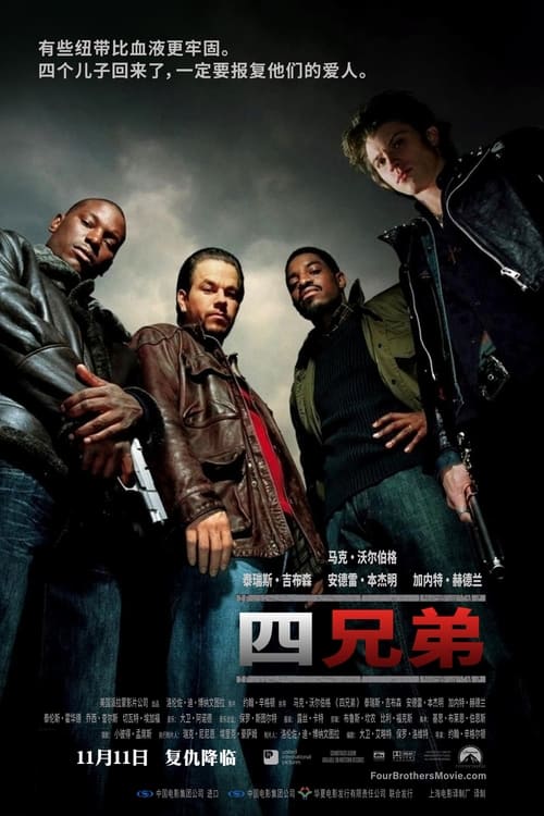 四兄弟 (2005) 四兄弟 2005 蓝光原盘REMUX 内封简繁英双语字幕 老K 16G