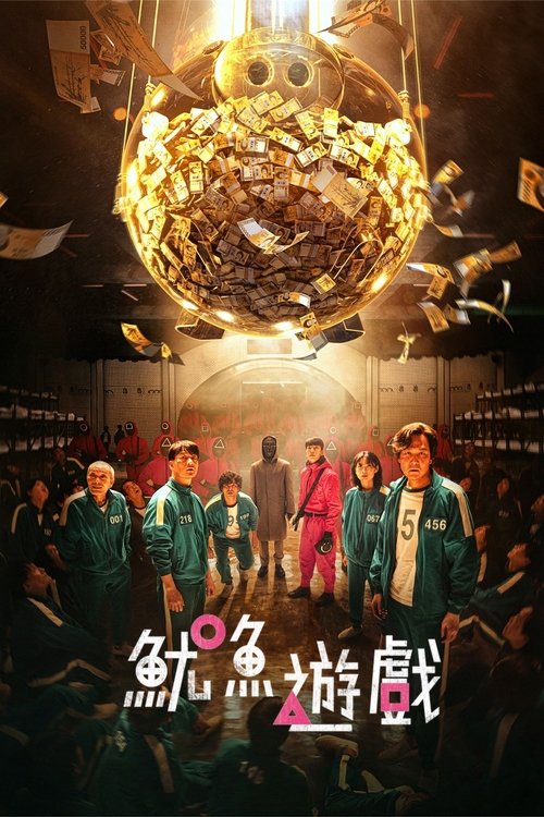 鱿鱼游戏 (2021) 4K DV＆HDR 国韩双语 内封台配简繁 S01-S03全