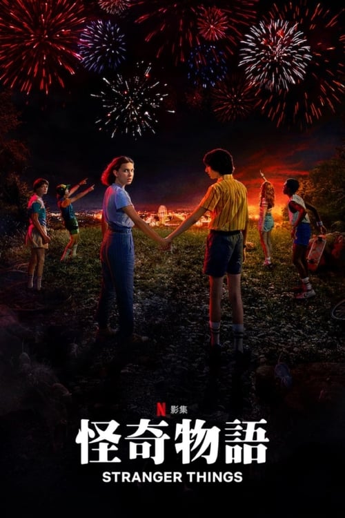 Stranger Things (2016) 怪奇物语 第3季 2019 豆瓣8.7 4K Web SDR 内封简英双语字幕 老K 单集5G 共45G
