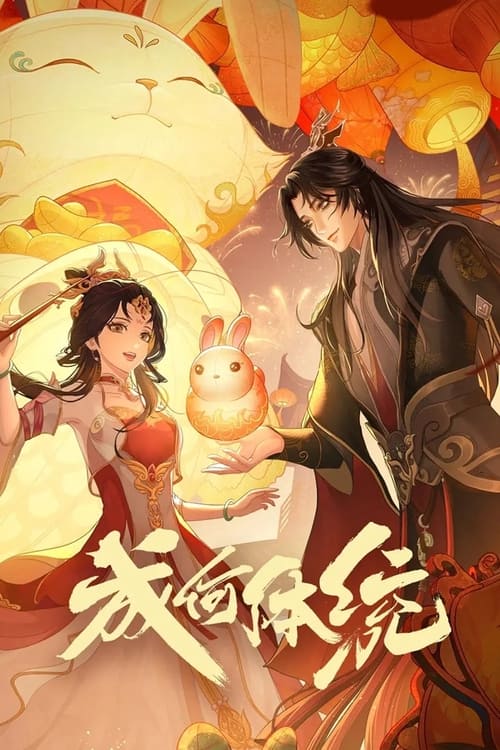 成何体统 (2024) 4K EDR 高码率 S01E01-E24