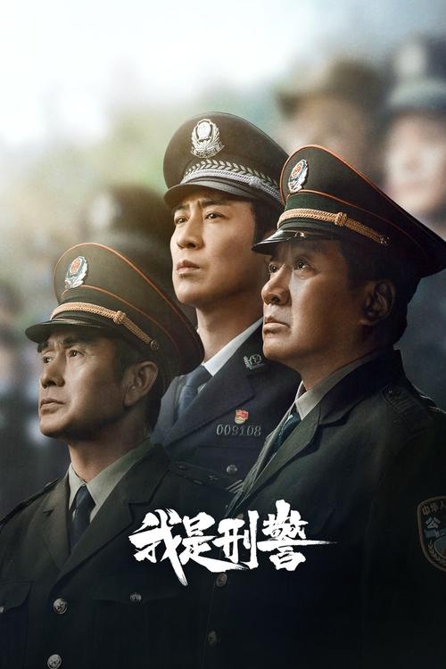 我是刑警 (2024) 4K EDR 60帧 S01E01-E03