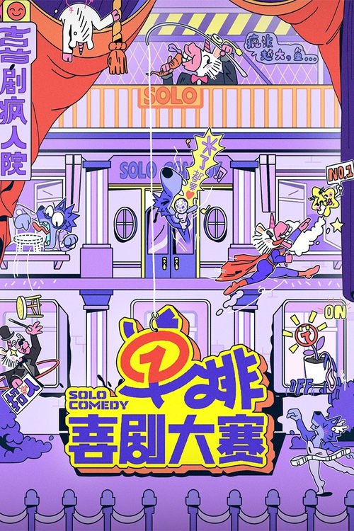 单排喜剧大赛 (2024) 4K 臻彩 杜比音效 更1227期