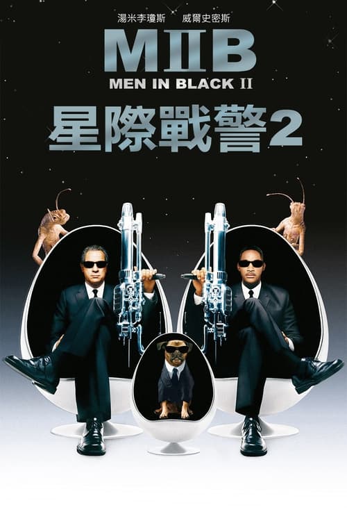 黑衣人2 (2002)   4K原盘REMUX 国英双音 内封字幕 易屏蔽