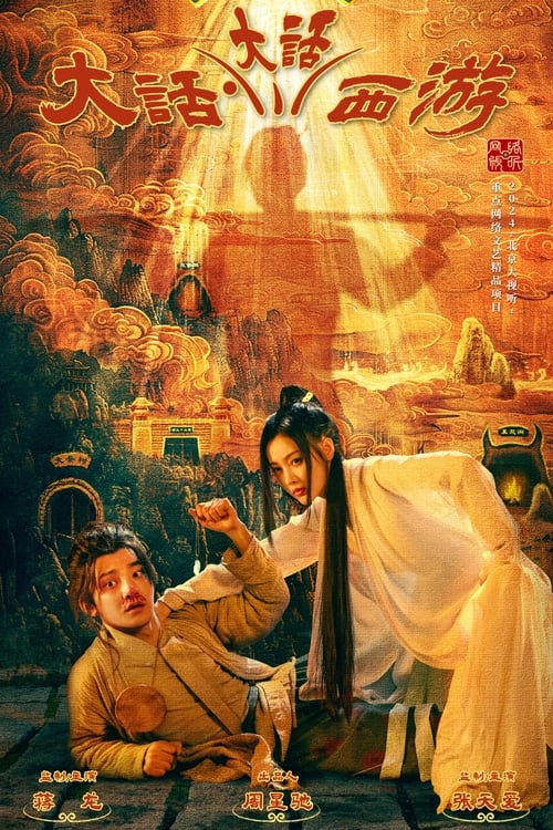 大话大话西游 (2024) 1080p 高码率 S01E01-E13