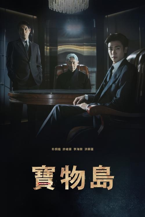 宝物岛 (2025) 1080p 内封简中 S01E01-E08