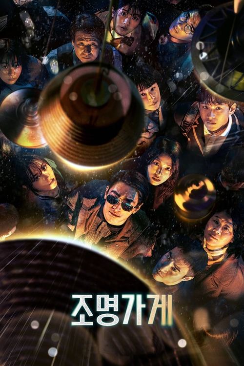照明商店 (2024) 4K HDR10 内封简中 S01E01-E04