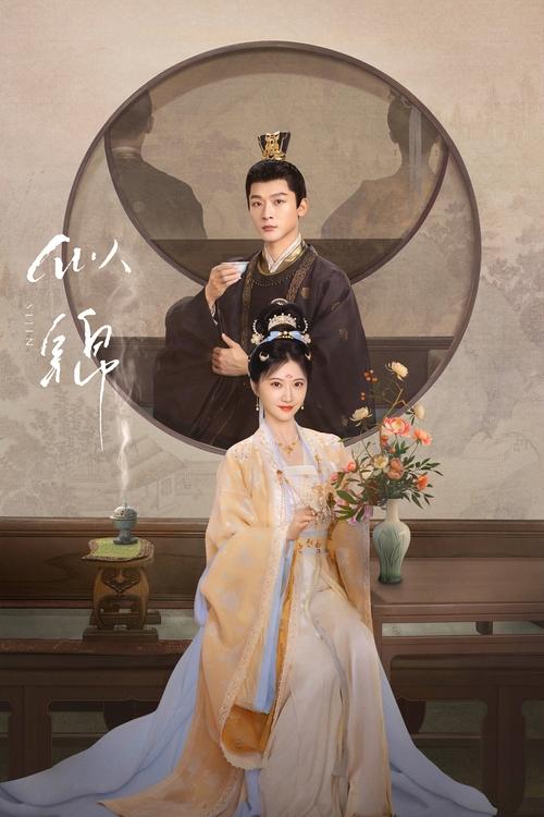 似锦 (2025) 4K 臻彩 杜比音效 S01E01-E05