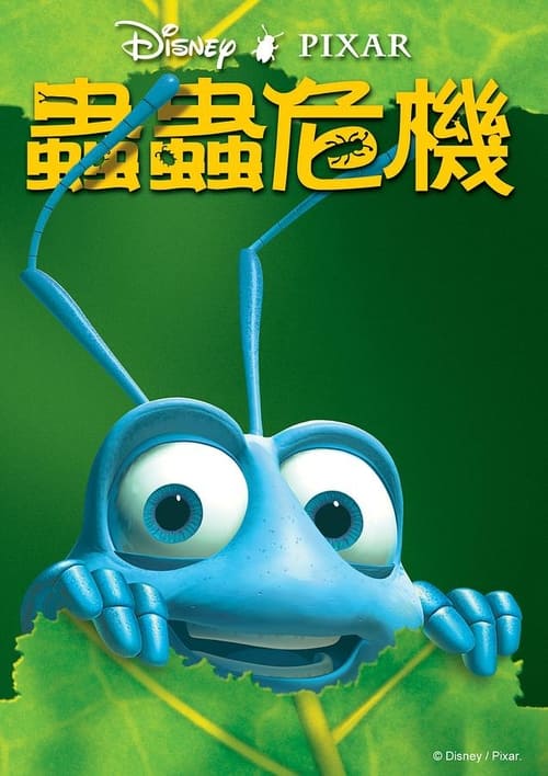 虫虫危机 (1998) 4K原盘REMUX 国英双音 内封字幕 默认国音