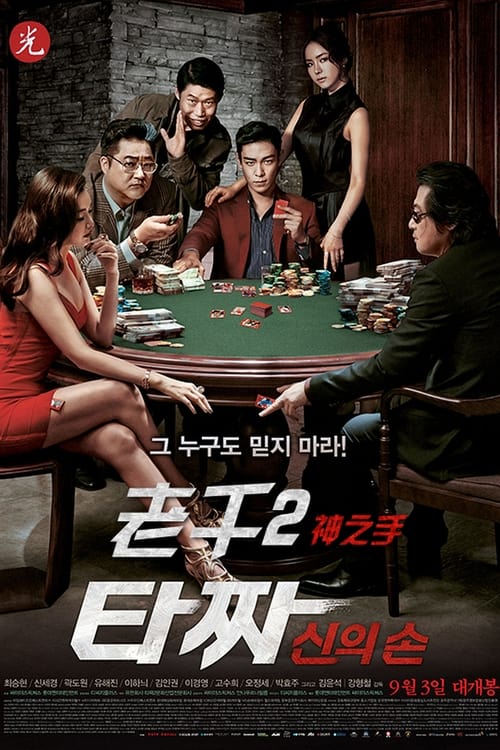 老千2：神之手 (2014) 老千2 2014 韩国 蓝光原盘REMUX 精修简体中字 老K 33G《老千2》是2006年上映的《老千》的续集，当年《老千》在韩国动员了684万名观众，导演崔东勋和主演曹承佑都备受瞩目，曹承佑更是一跃成为忠武路（韩国电影界的代称）的“票房良药”。影片讲述了赌场高手们在...标签：#犯罪 #剧情 #REMUX  分享：K