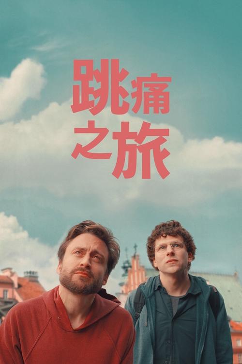 真正的痛苦 (2024) 真正的痛苦 2024 4K Web SDR 简英双语字幕 精修简体字幕 老K 14G